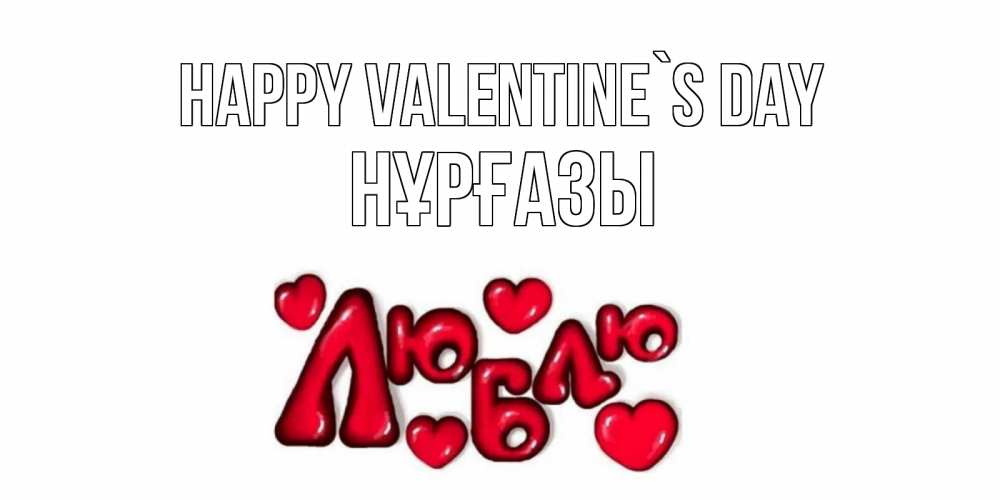 Greetings card с именем, НҰРҒАЗЫ Happy Valentine`s Day с днем Сватого Валентина поздравить любимую девушку и подписать открытку именем Greetings with text for free download 